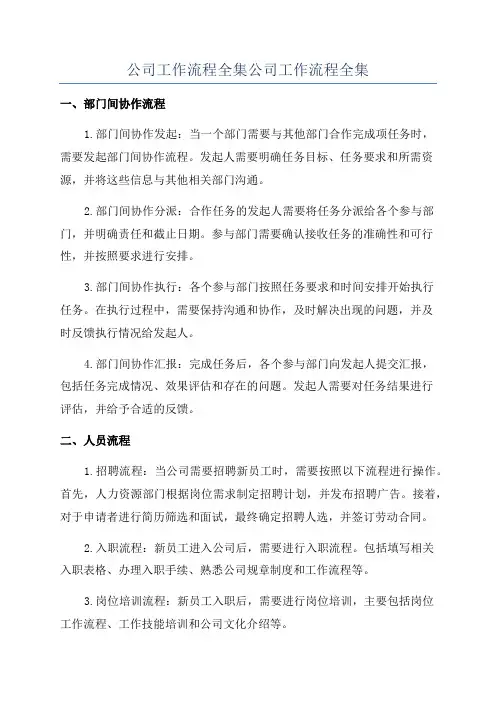 公司工作流程全集公司工作流程全集