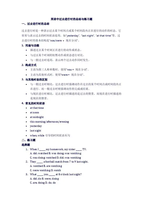 英语中过去进行时的总结与练习题