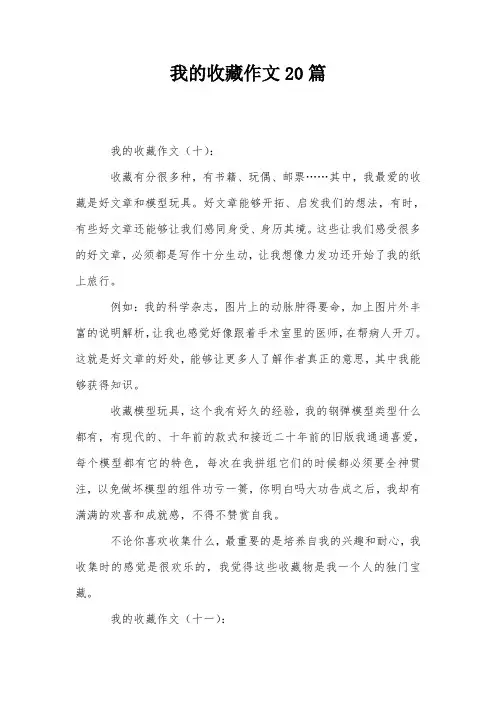 我的收藏作文20篇