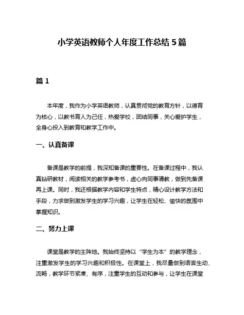 小学英语教师个人年度工作总结5篇