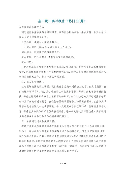 金工铣工实习报告(热门15篇)