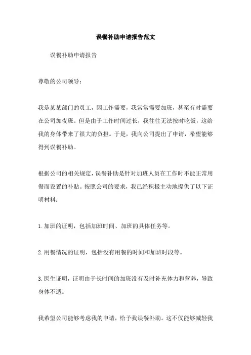 误餐补助申请报告范文