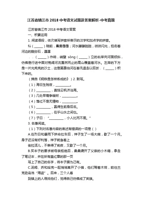 江苏省镇江市2018中考语文试题及答案解析-中考真题
