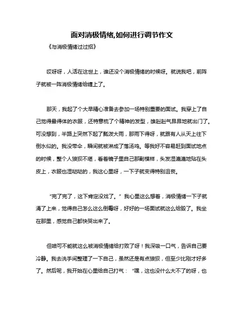 面对消极情绪,如何进行调节作文