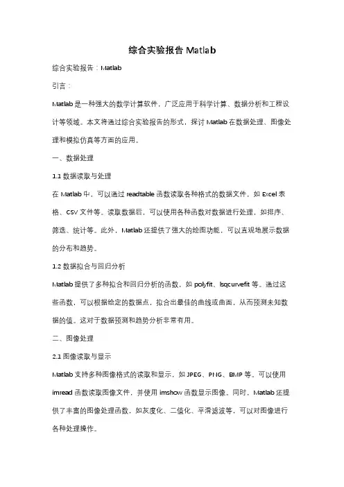 综合实验报告Matlab