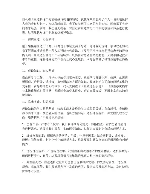血透学习工作感言