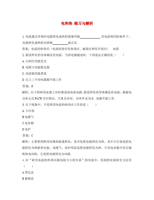 八年级物理新人教版电和热 练习与解析