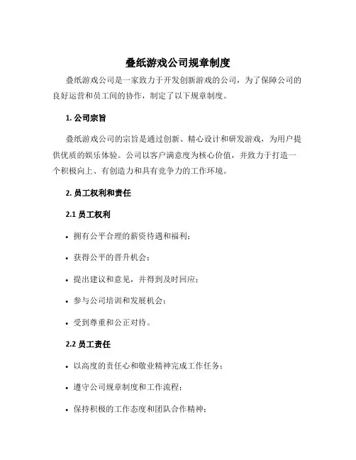 叠纸游戏公司规章制度