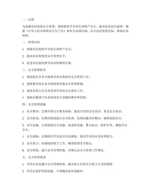 农民夜校安全管理制度