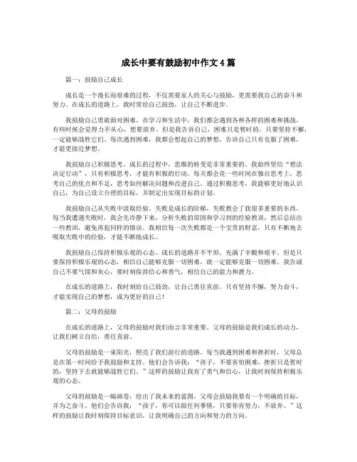 成长中要有鼓励初中作文4篇