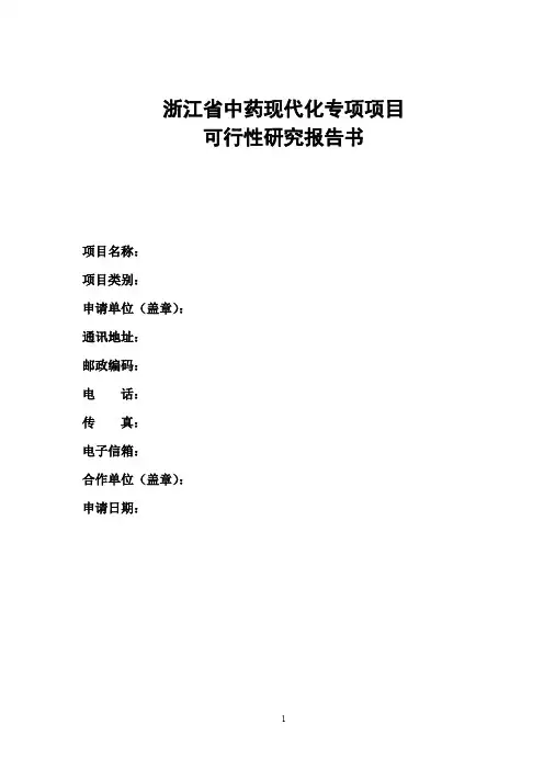 浙江省中药现代化专项项目