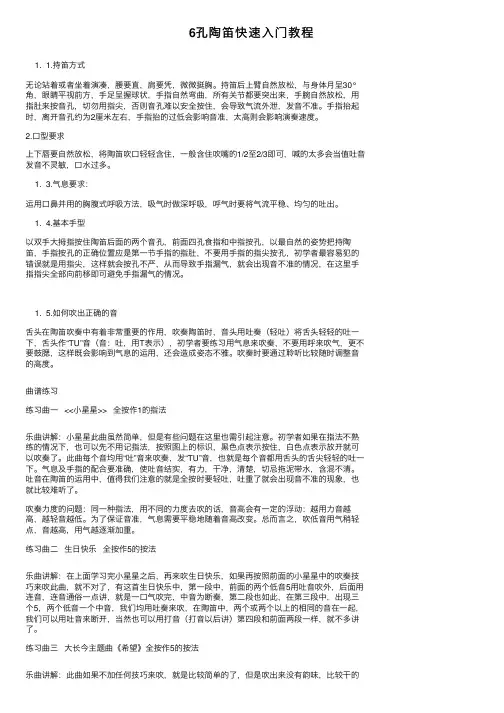 6孔陶笛快速入门教程