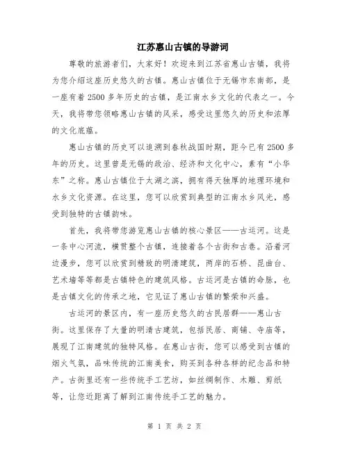 江苏惠山古镇的导游词