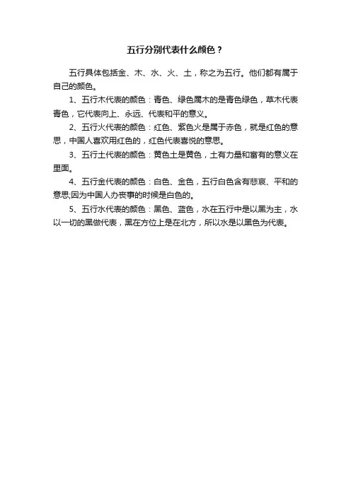 五行分别代表什么颜色？