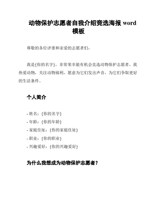 动物保护志愿者自我介绍竞选海报word模板