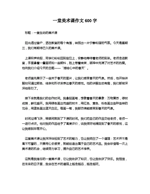 一堂美术课作文600字
