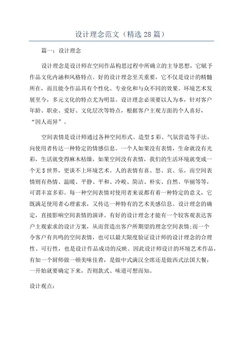 设计理念范文(精选28篇)