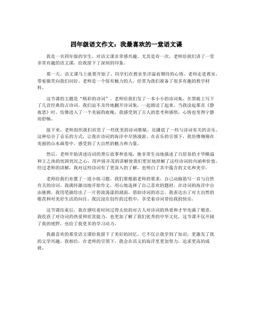 四年级语文作文：我最喜欢的一堂语文课