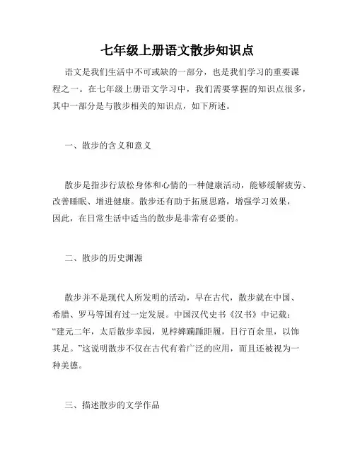 七年级上册语文散步知识点