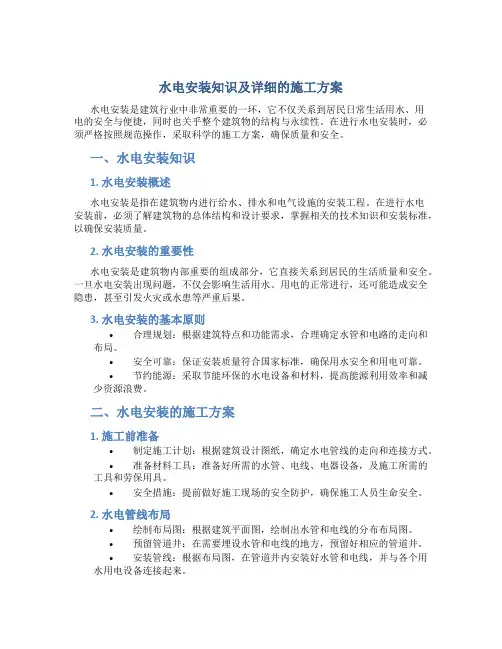 水电安装知识及详细的施工方案