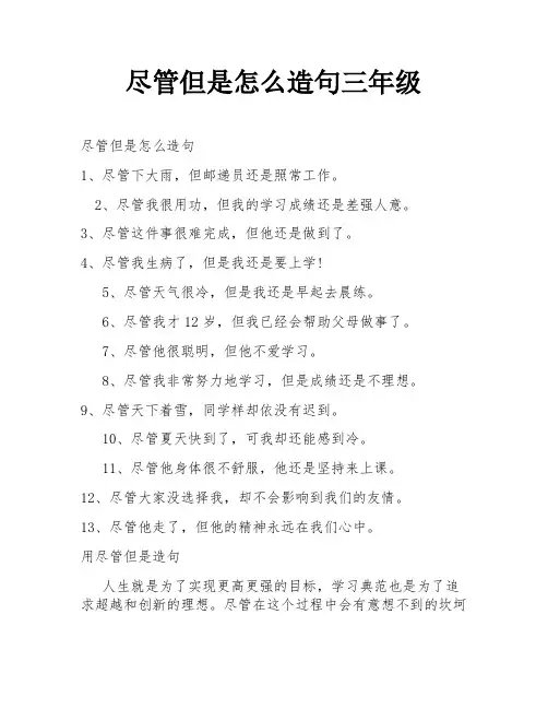 尽管但是怎么造句三年级