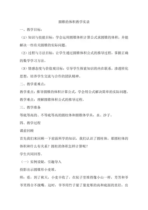 六年级数学圆锥的体积优质公开课教案课堂教学实录 (4)