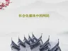 社会化媒体中的网民84页PPT