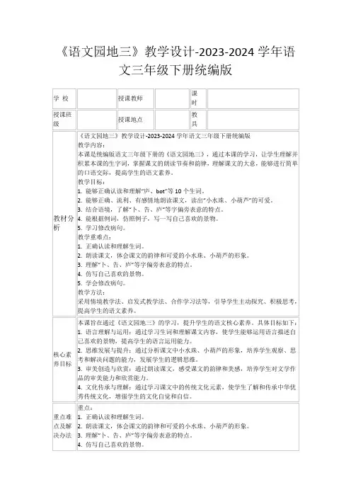 《语文园地三》教学设计-2023-2024学年语文三年级下册统编版