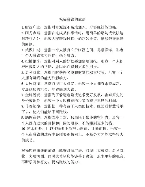 祝福赚钱的成语
