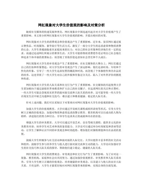 网红现象对大学生价值观的影响及对策分析