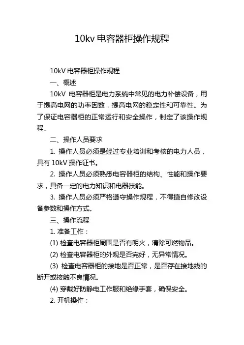 10kv电容器柜操作规程