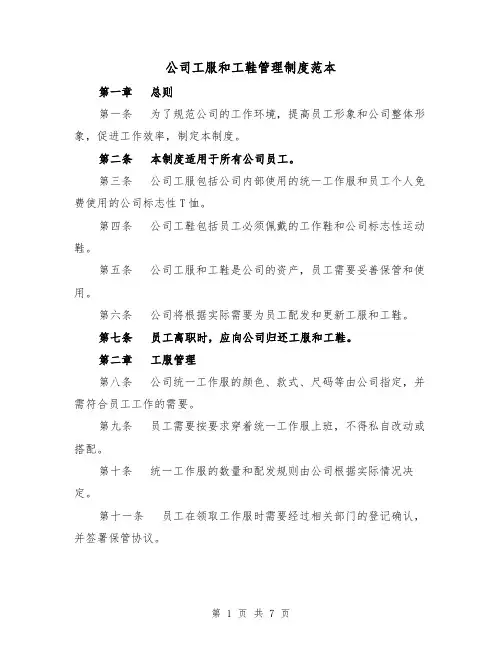 公司工服和工鞋管理制度范本（三篇）
