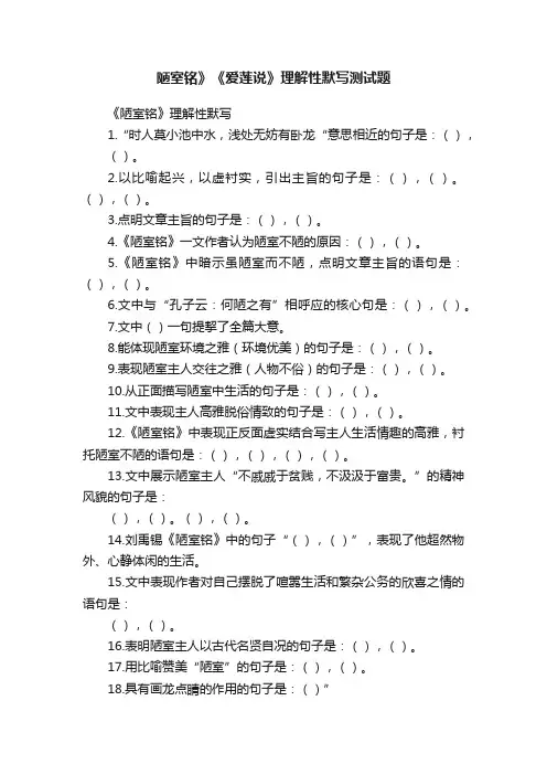 陋室铭》《爱莲说》理解性默写测试题