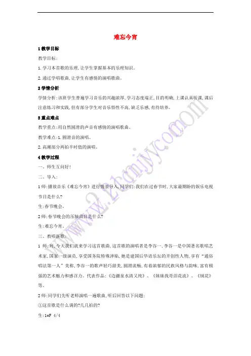 九年级音乐下册 第7单元 难忘今宵教学设计1 湘教版
