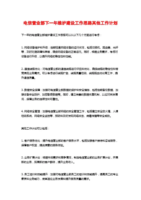 电信营业部下一年维护建设工作思路其他工作计划