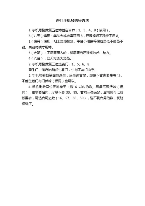 奇门手机号选号方法