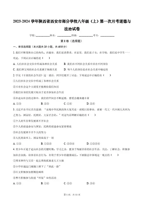 2023-2024学年陕西省西安市部分学校八年级(上)第一次月考道德与法治试卷(含解析)