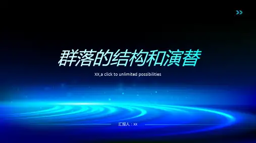 群落的结构和演替