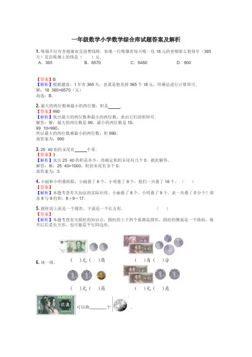 一年级数学小学数学综合库试题答案及解析
