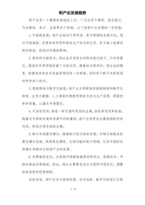 铝产业发展趋势