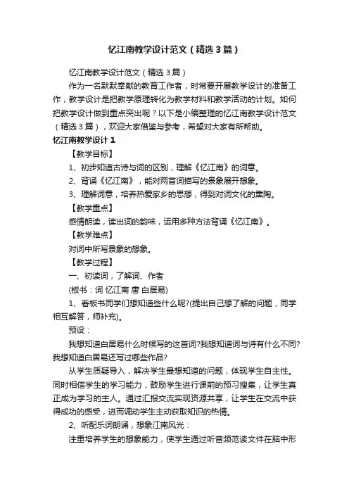 忆江南教学设计范文（精选3篇）