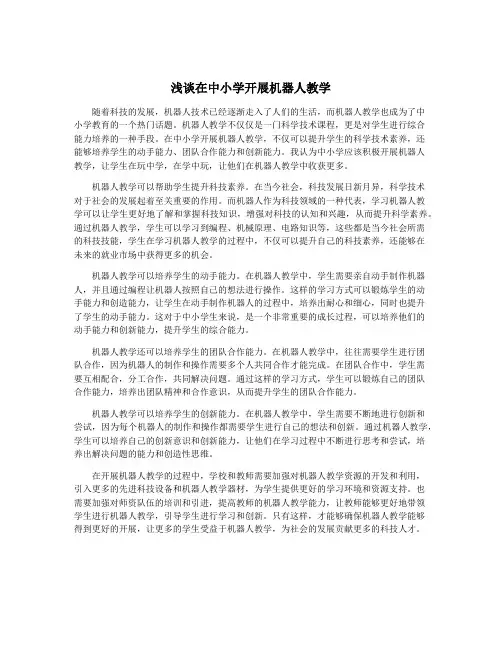 浅谈在中小学开展机器人教学