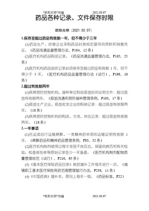 2021年药品各种记录文件保存时限