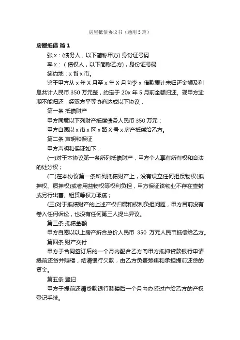 房屋抵债协议书（通用5篇）