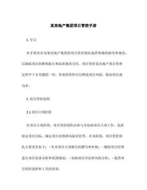 某房地产集团项目管控手册