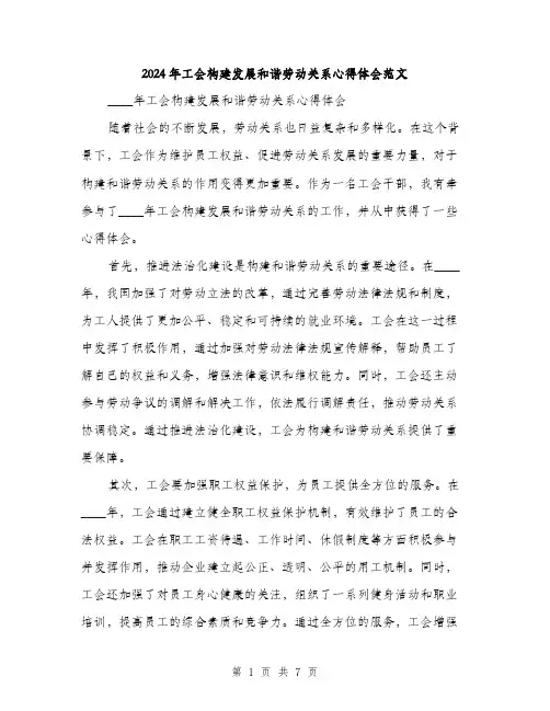 2024年工会构建发展和谐劳动关系心得体会范文(三篇)
