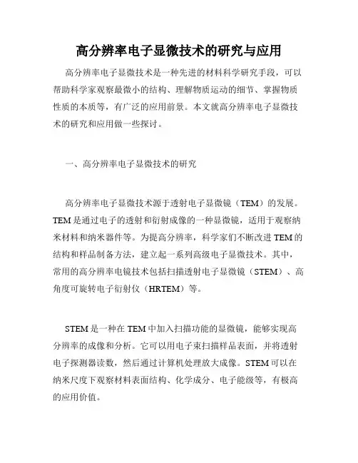 高分辨率电子显微技术的研究与应用