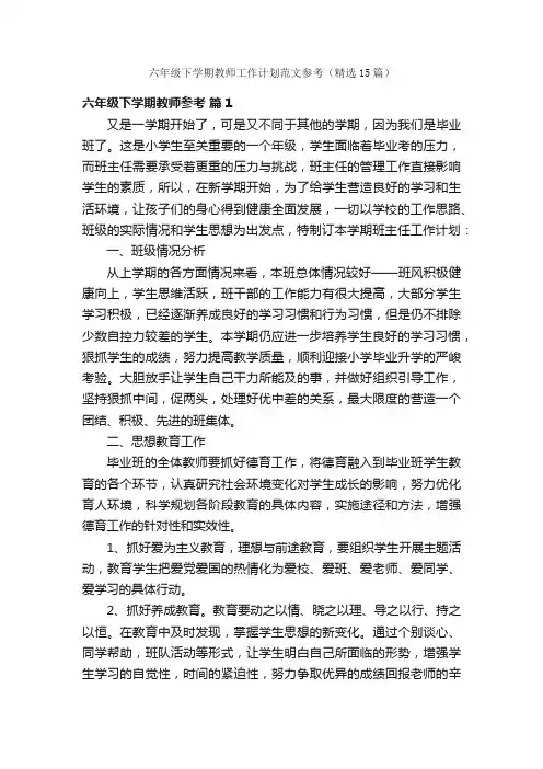 六年级下学期教师工作计划范文参考（精选15篇）