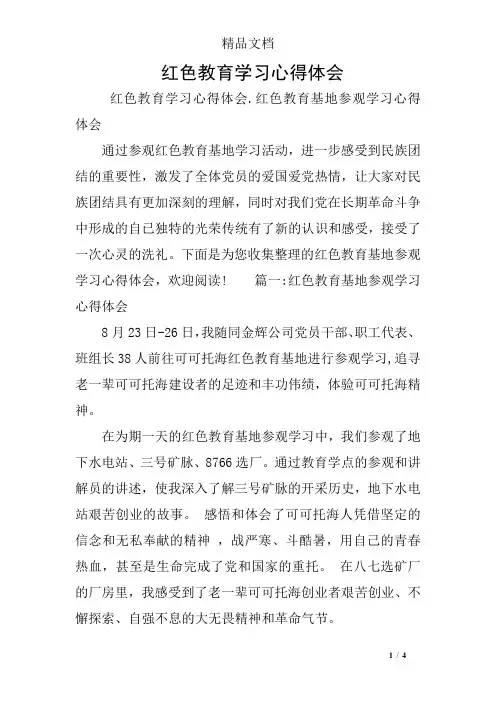 红色教育学习心得体会