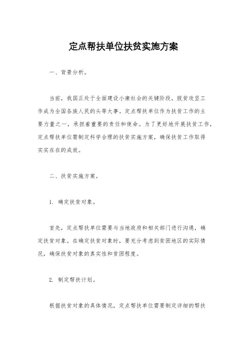 定点帮扶单位扶贫实施方案